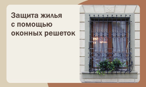 Защита жилья с помощью оконных решеток в Белогорске